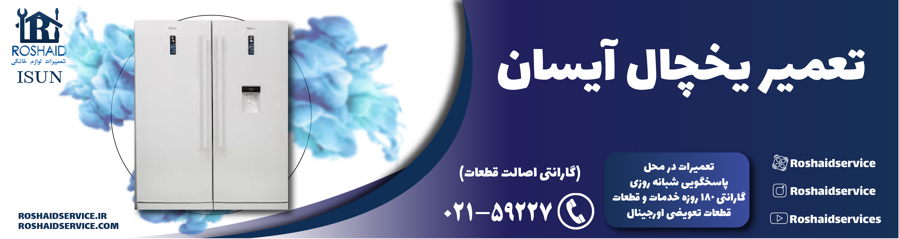 تعمیر یخچال آیسان در تهران